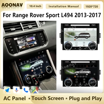 Панел за контрол на климата за Range Rover Sport L494 2013-2017, 10,4-инчов сензорен екран, Дисплей за контрол на температурата на климатика